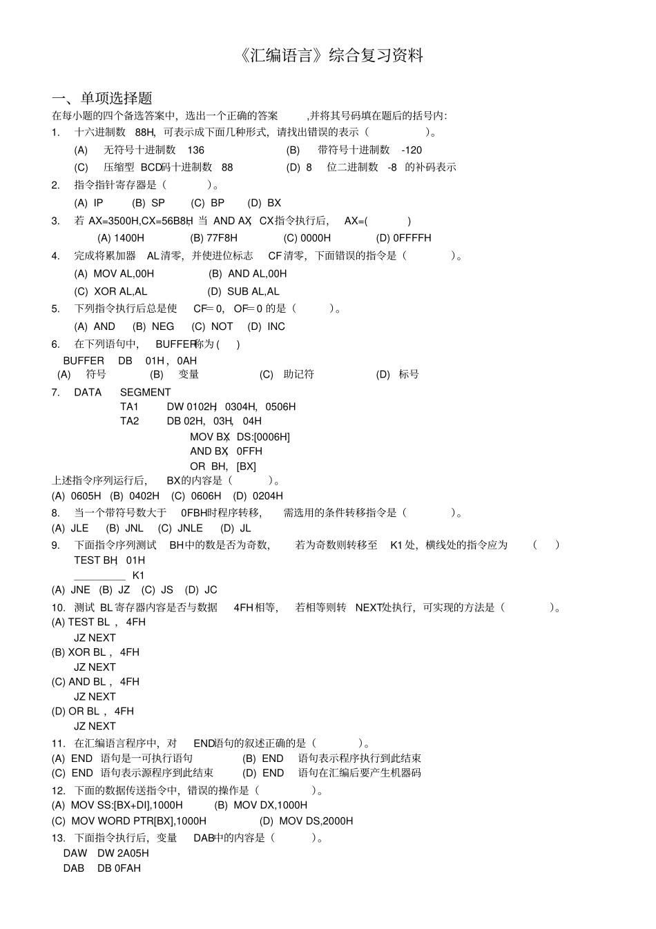 汇编语言综合复习资料_第1页