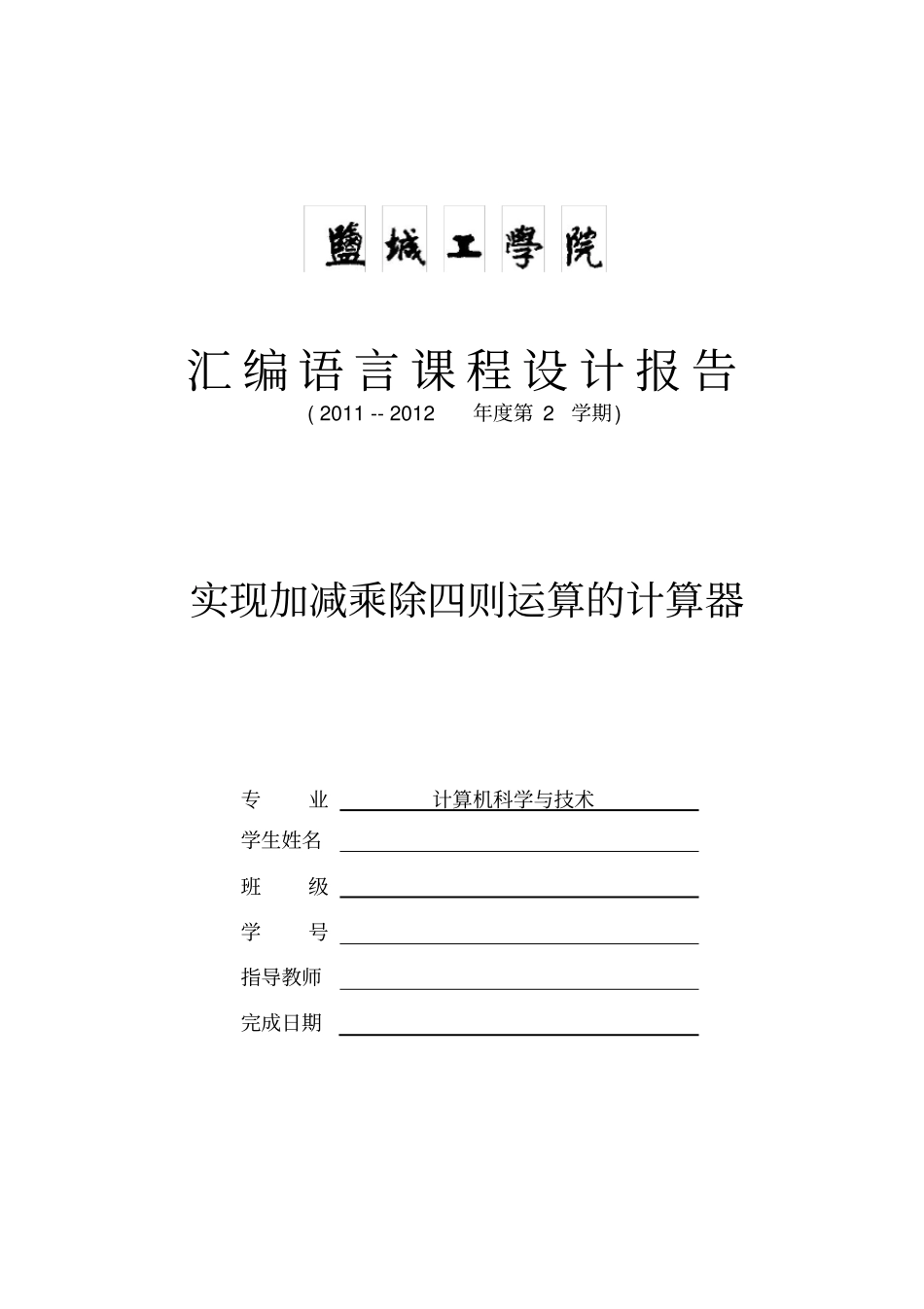 汇编语言课程设计报告——实现加减乘除四则运算的计算器_第1页