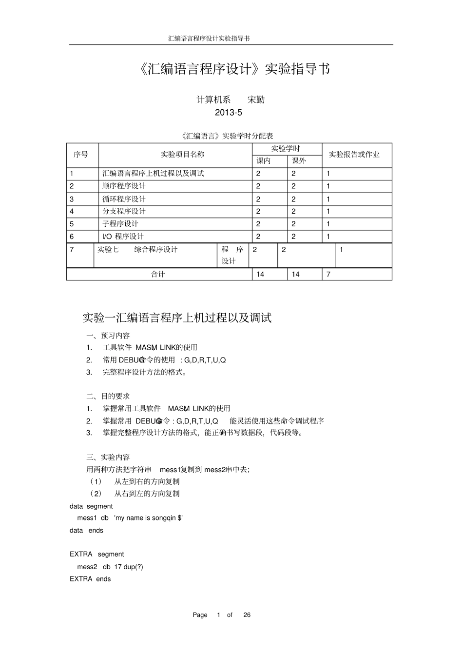 汇编语言试验讲义讲解_第1页