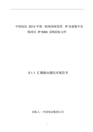 汇聚路由器技术规范书