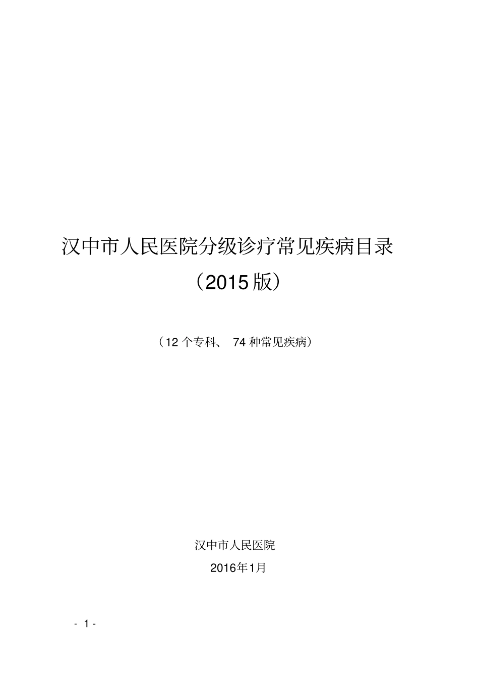 汉中人民医院分级诊疗常见疾病目录_第1页