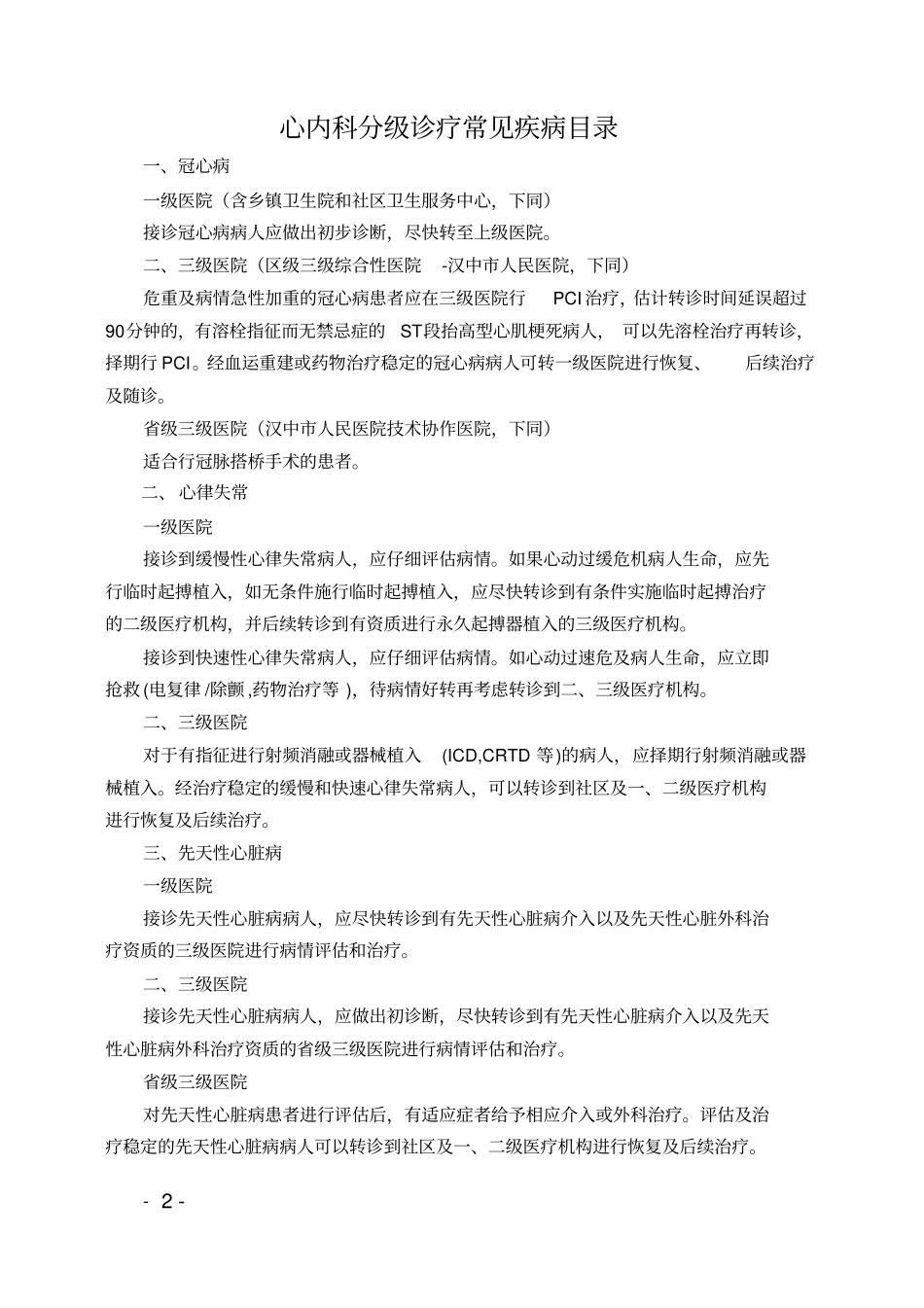 汉中人民医院分级诊疗常见疾病目录_第2页