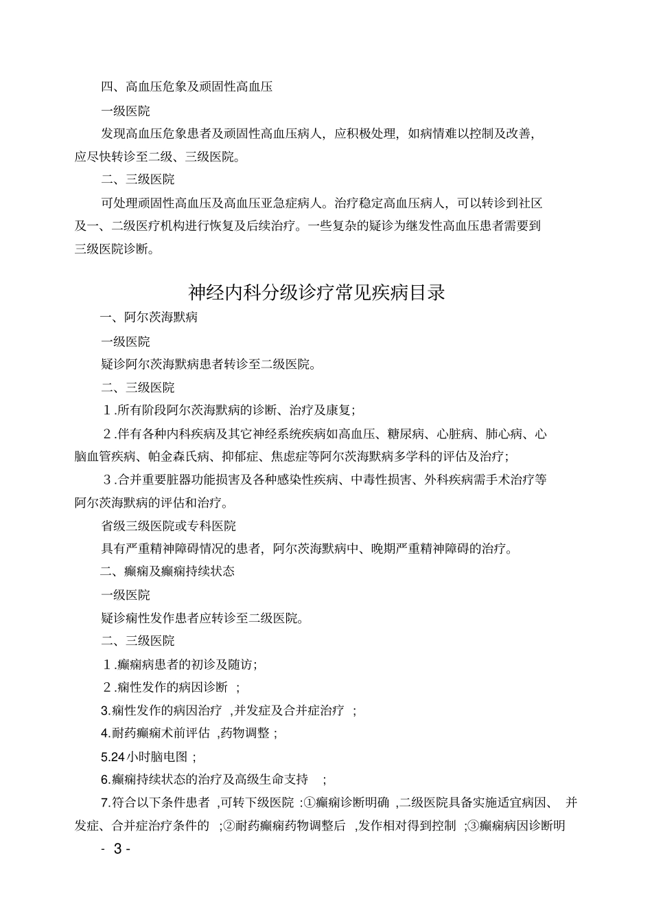 汉中人民医院分级诊疗常见疾病目录_第3页