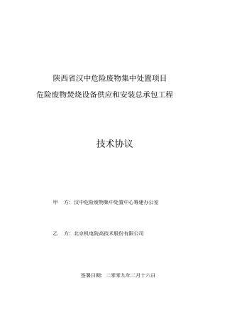 汉中危废技术协议2009021615吨hui汇总