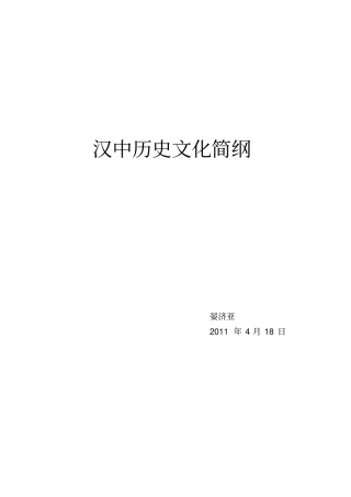 汉中历史文化简纲汇总