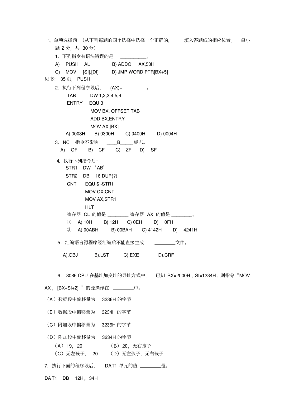 汇编语言考试复习题及答案_第1页
