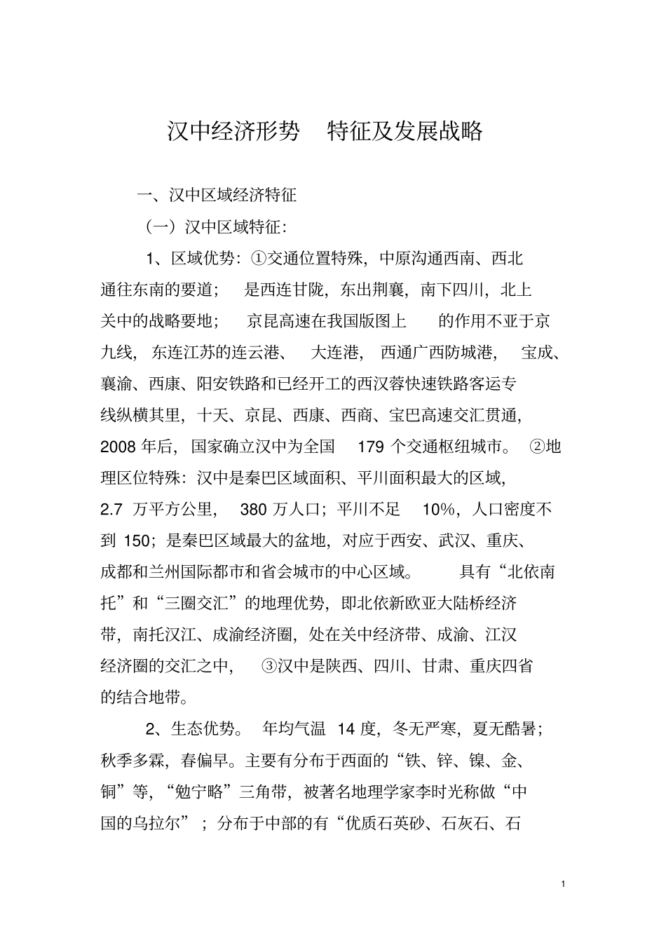 汉中经济形势特征及发展战略概述_第1页