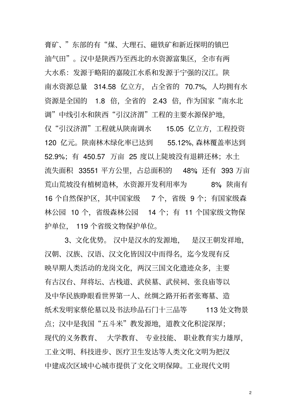 汉中经济形势特征及发展战略概述_第2页