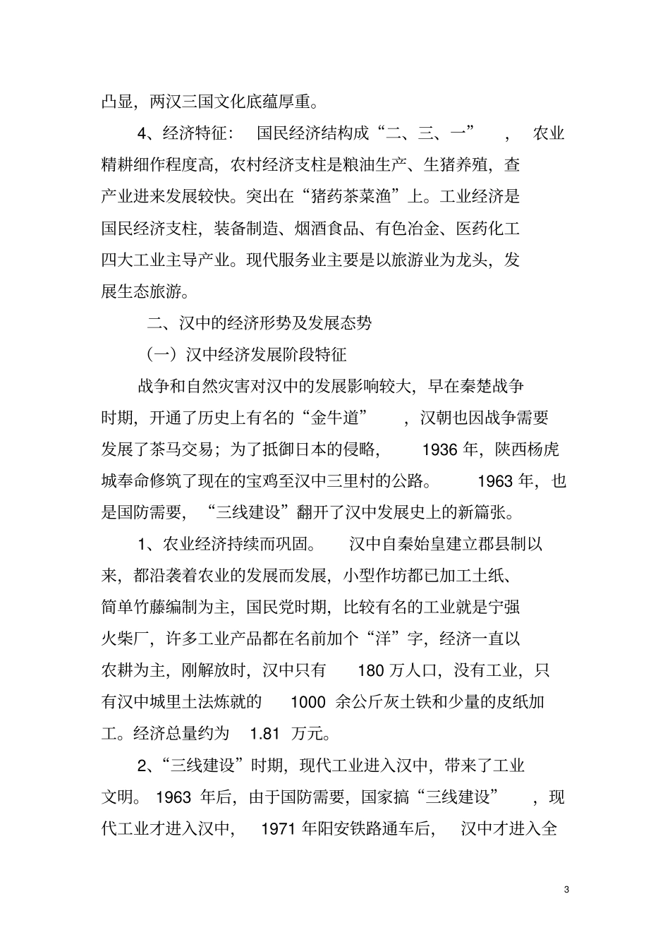 汉中经济形势特征及发展战略概述_第3页