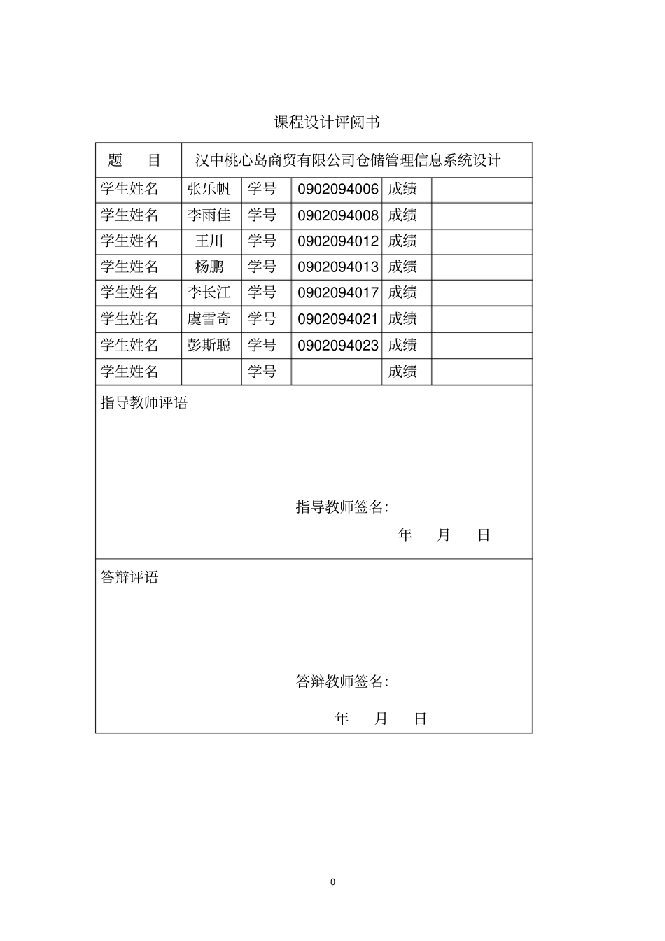 汉中桃心岛商贸有限公司仓储的管理信息系统_第2页