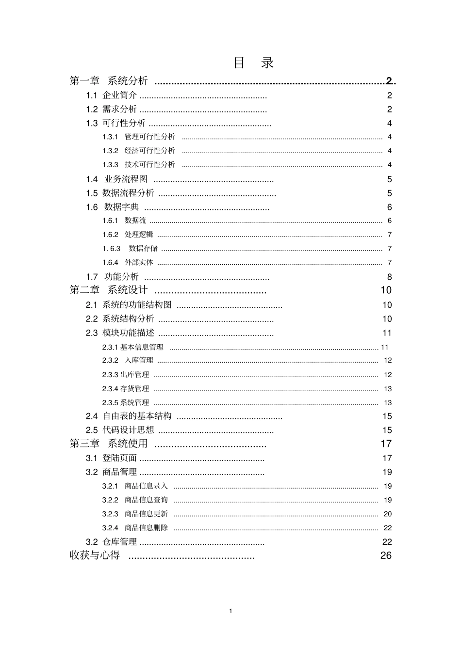 汉中桃心岛商贸有限公司仓储的管理信息系统_第3页