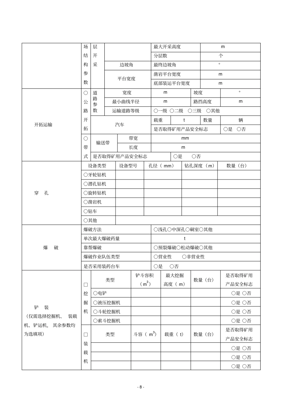 汉中金属非金属露天矿山采石场安全生产基本情况台账_第3页