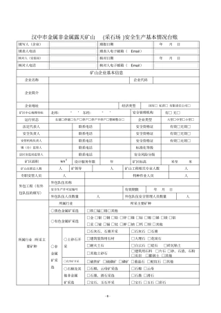 汉中金属非金属露天矿山采石场安全生产基本情况台账