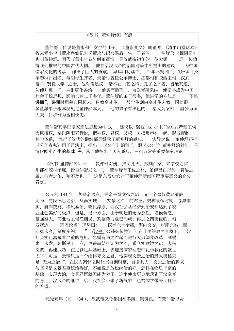 汉书董仲舒传读后感_第1页