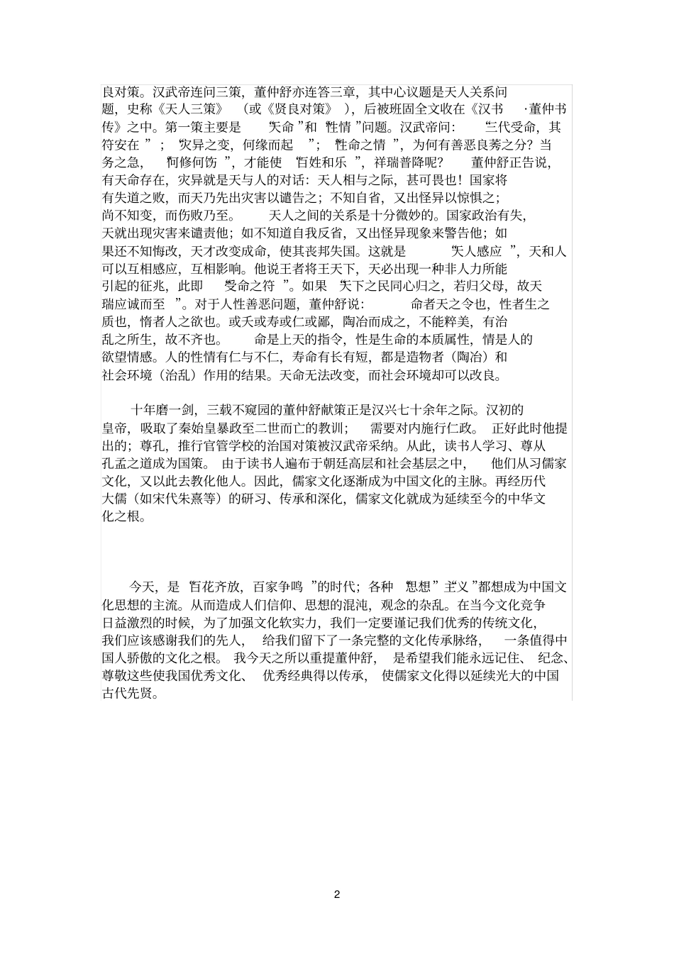 汉书董仲舒传读后感_第2页