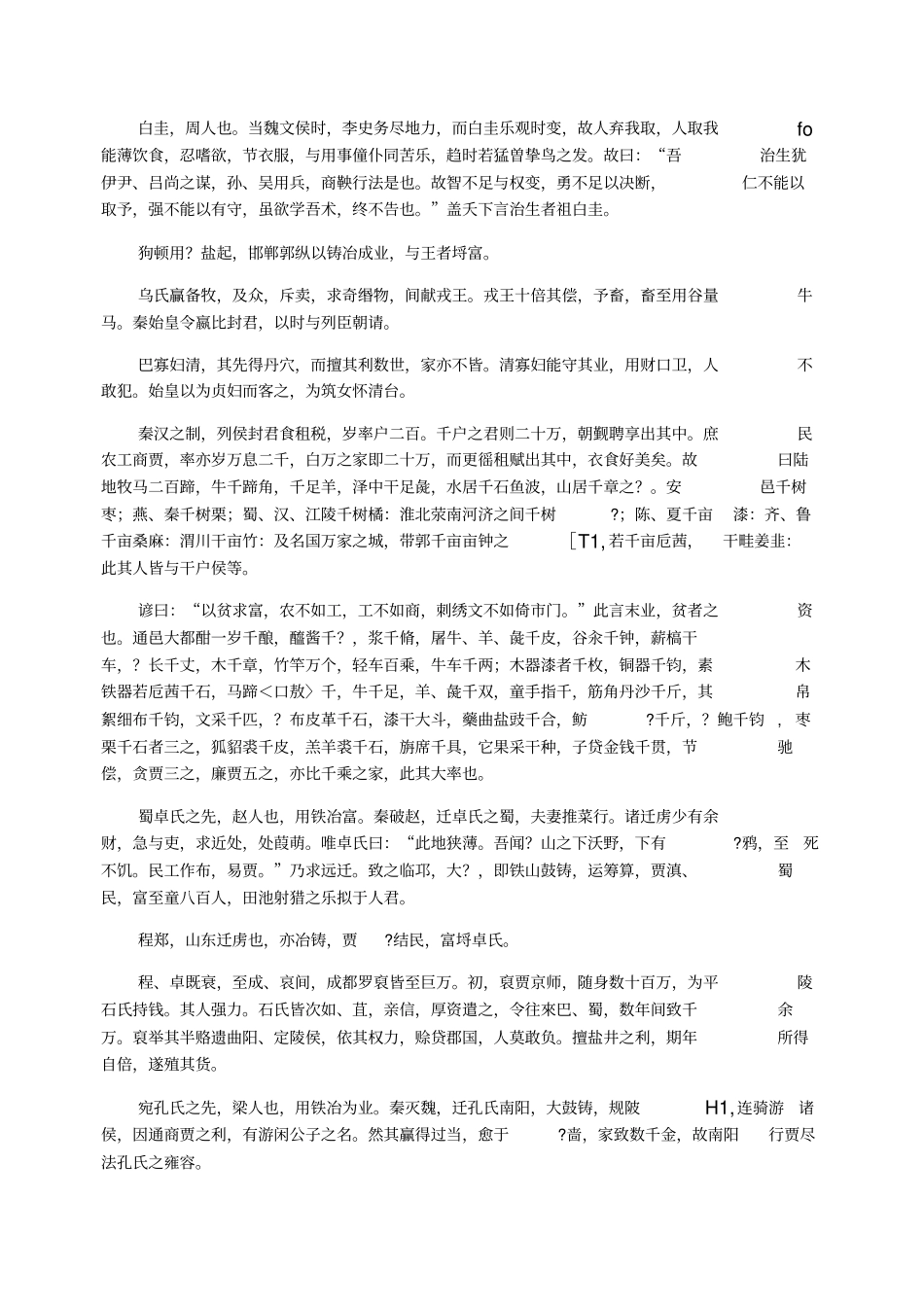 汉书货殖传原文及翻译_第2页