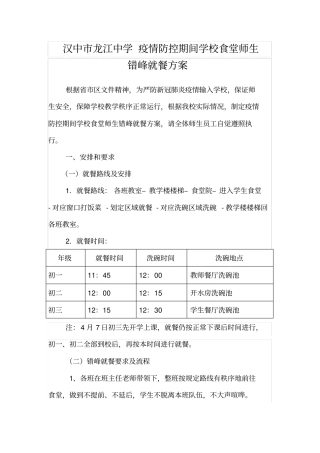 汉中龙江中学疫情防控期间学校食堂师生错峰就餐方案