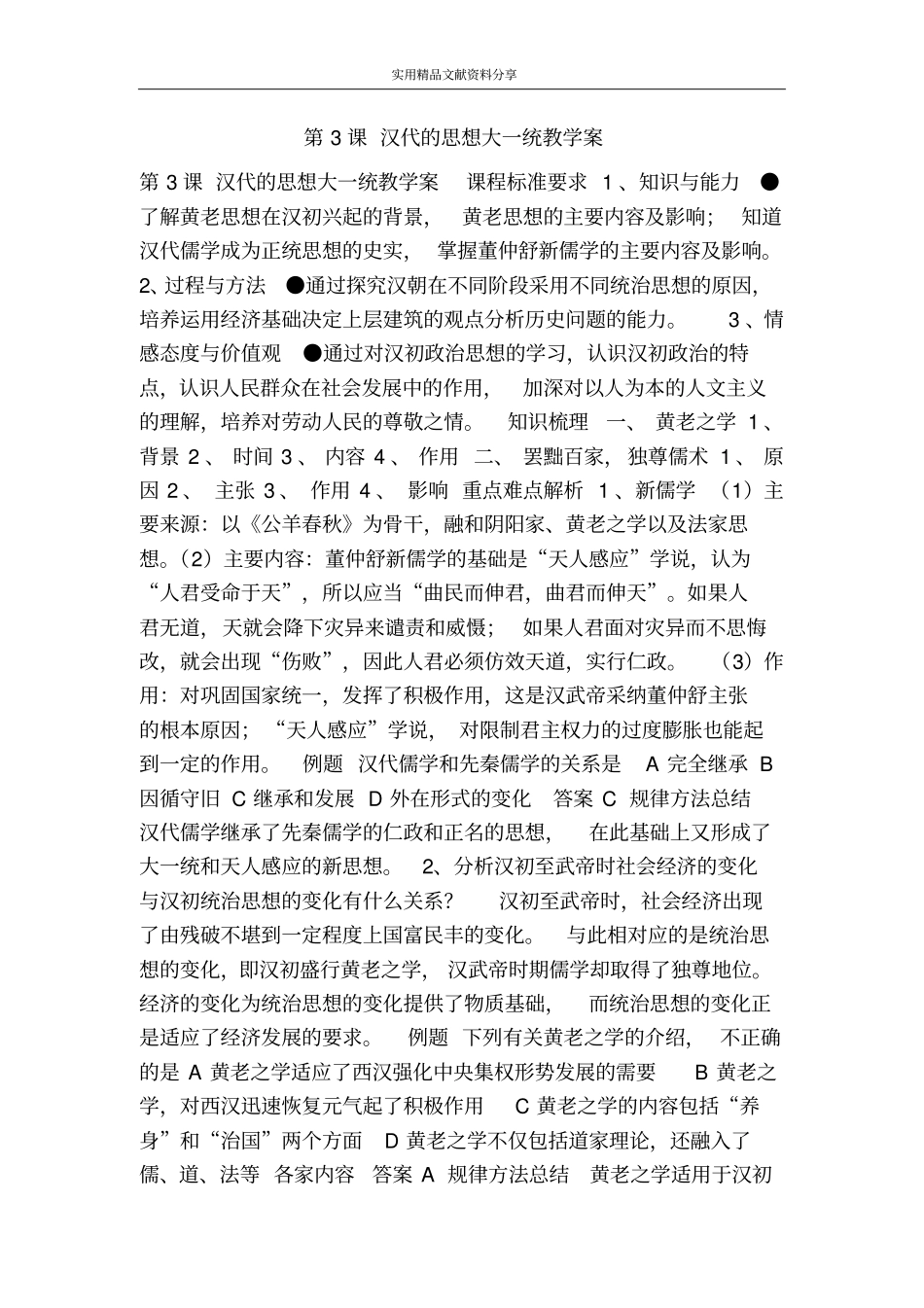 汉代的思想大一统教学案_第1页