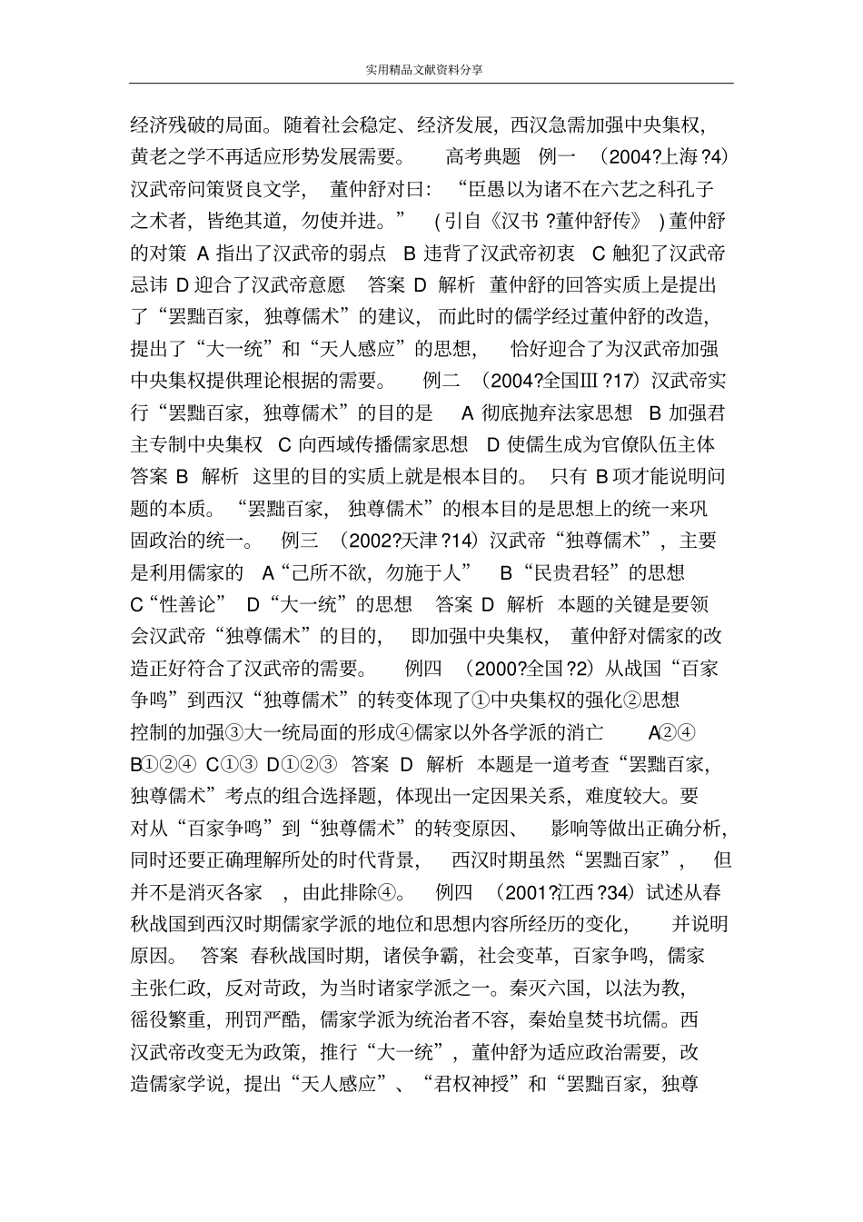 汉代的思想大一统教学案_第2页