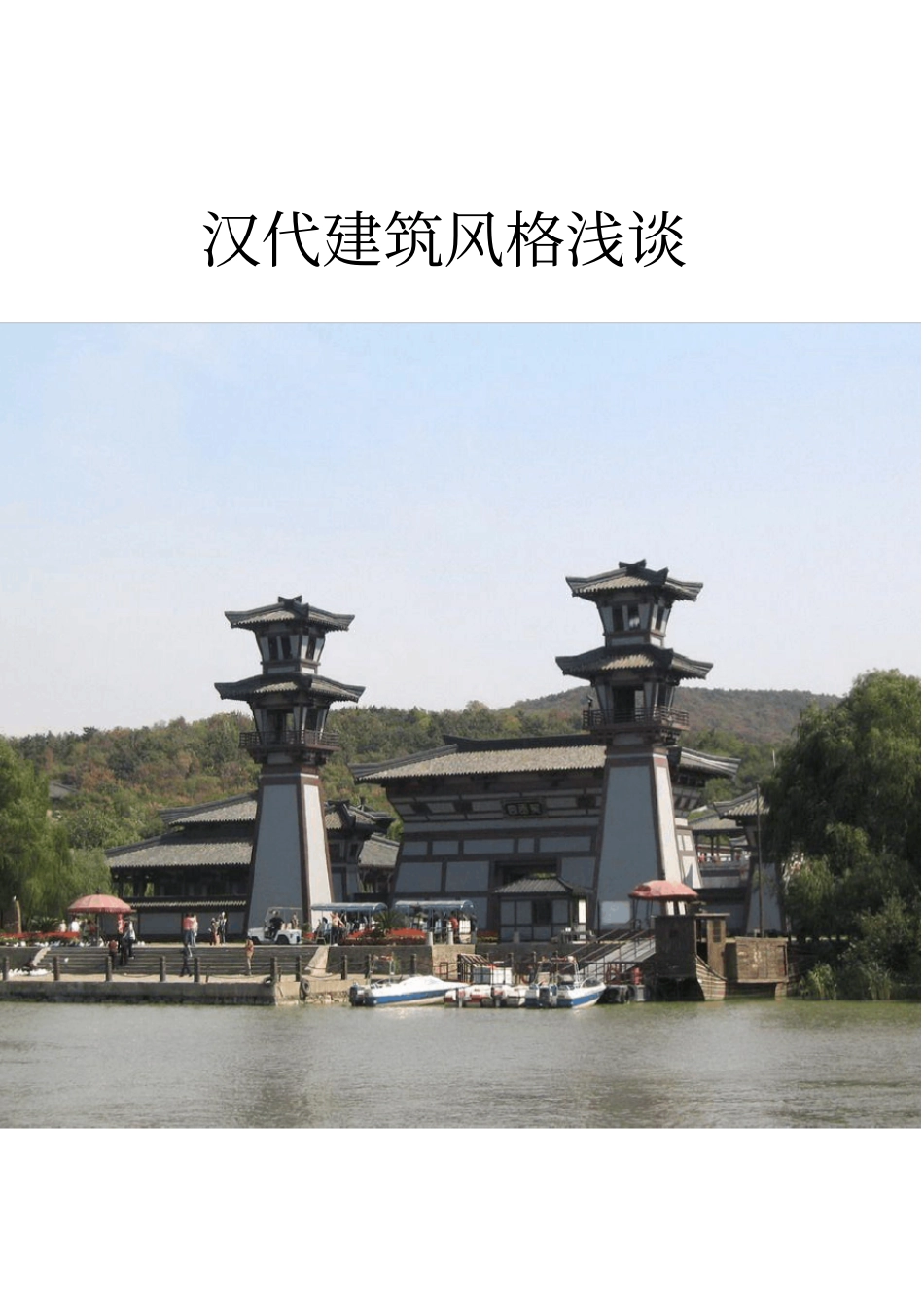 汉代建筑风格_第1页