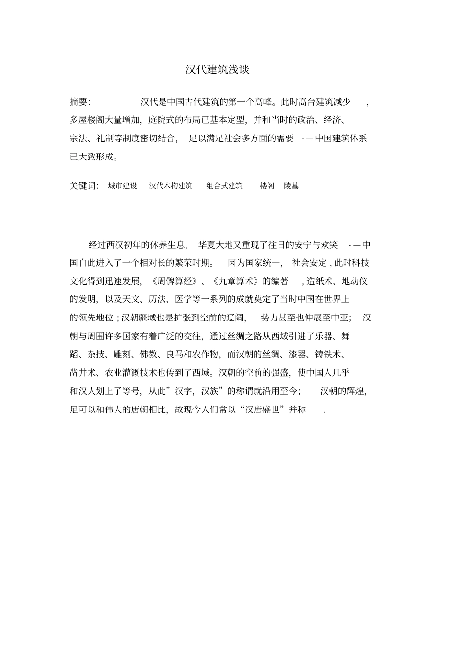 汉代建筑风格_第2页