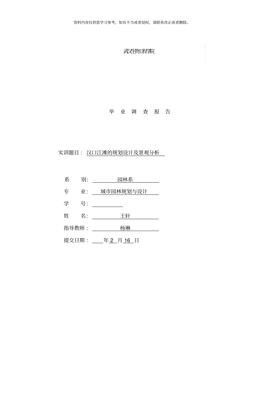 汉口江滩的规划设计及景观分析样本_第1页