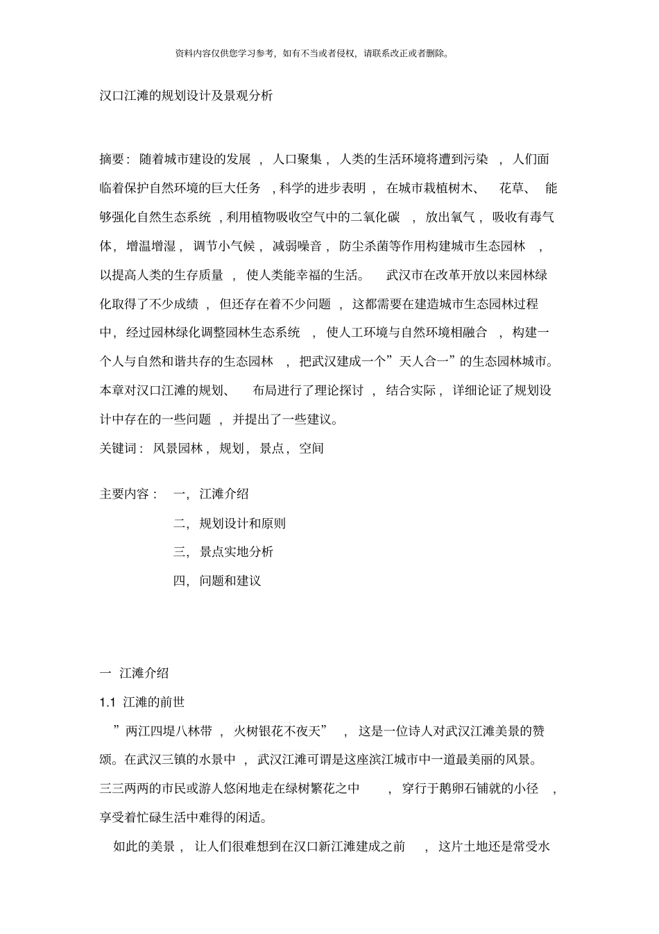 汉口江滩的规划设计及景观分析样本_第2页