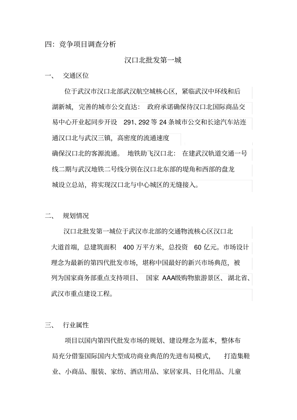 汉口北场调查_第3页