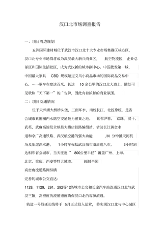 汉口北场调查