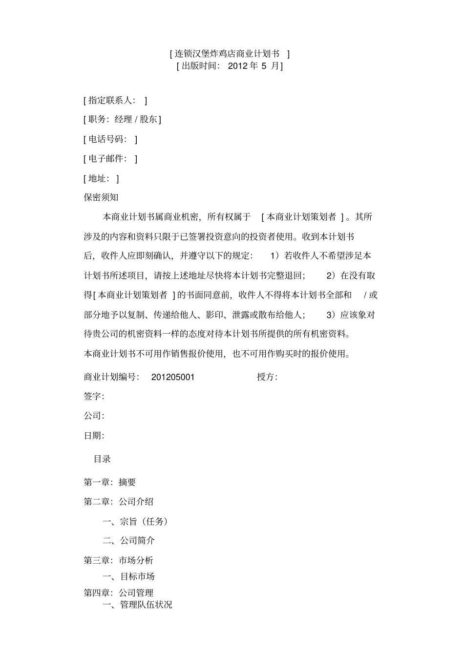 汉堡炸鸡店商业计划书_第1页