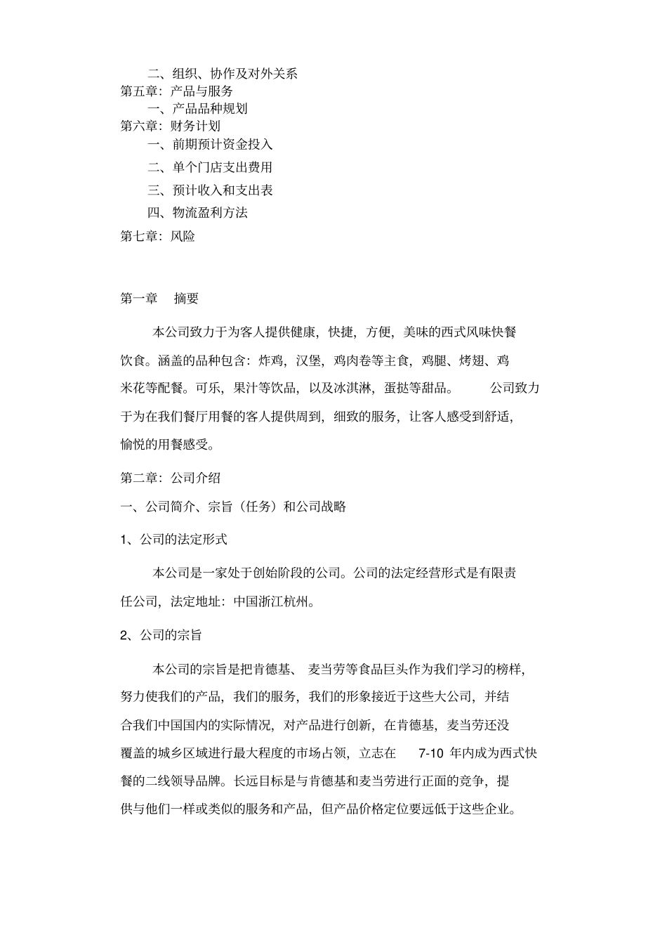 汉堡炸鸡店商业计划书_第2页