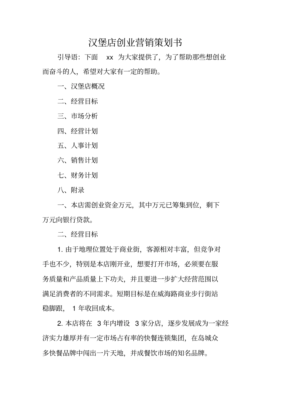 汉堡店创业营销策划书_第1页