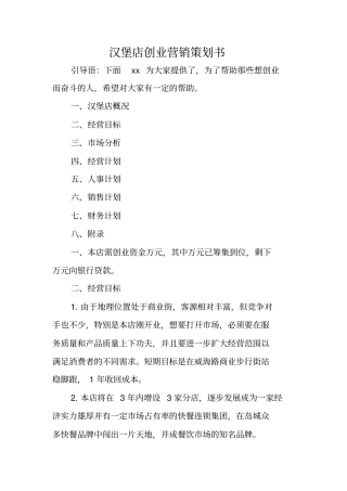 汉堡店创业营销策划书