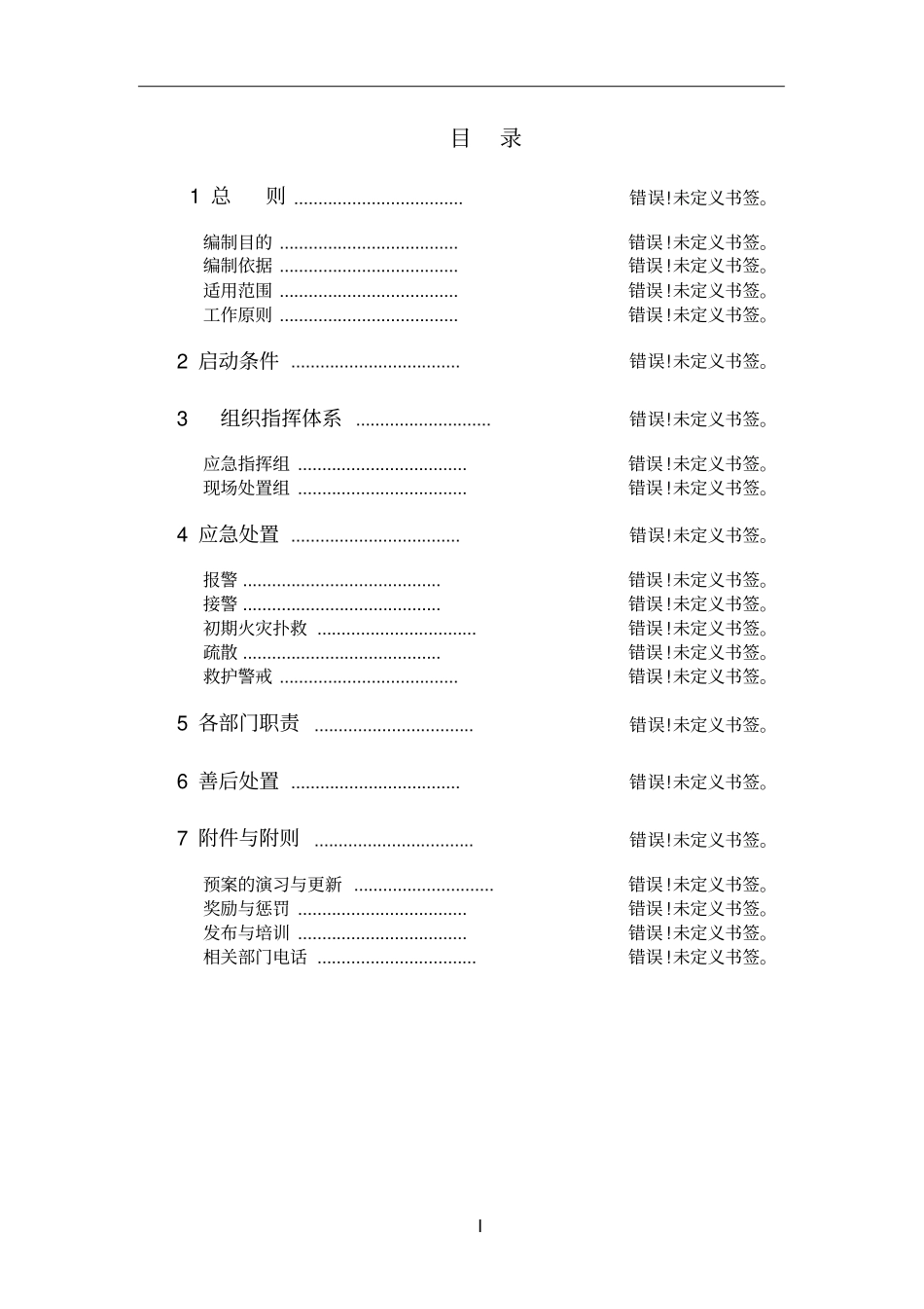 汉宜高速公路消防应急预案_第2页