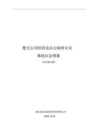 汉宜高速公路消防应急预案