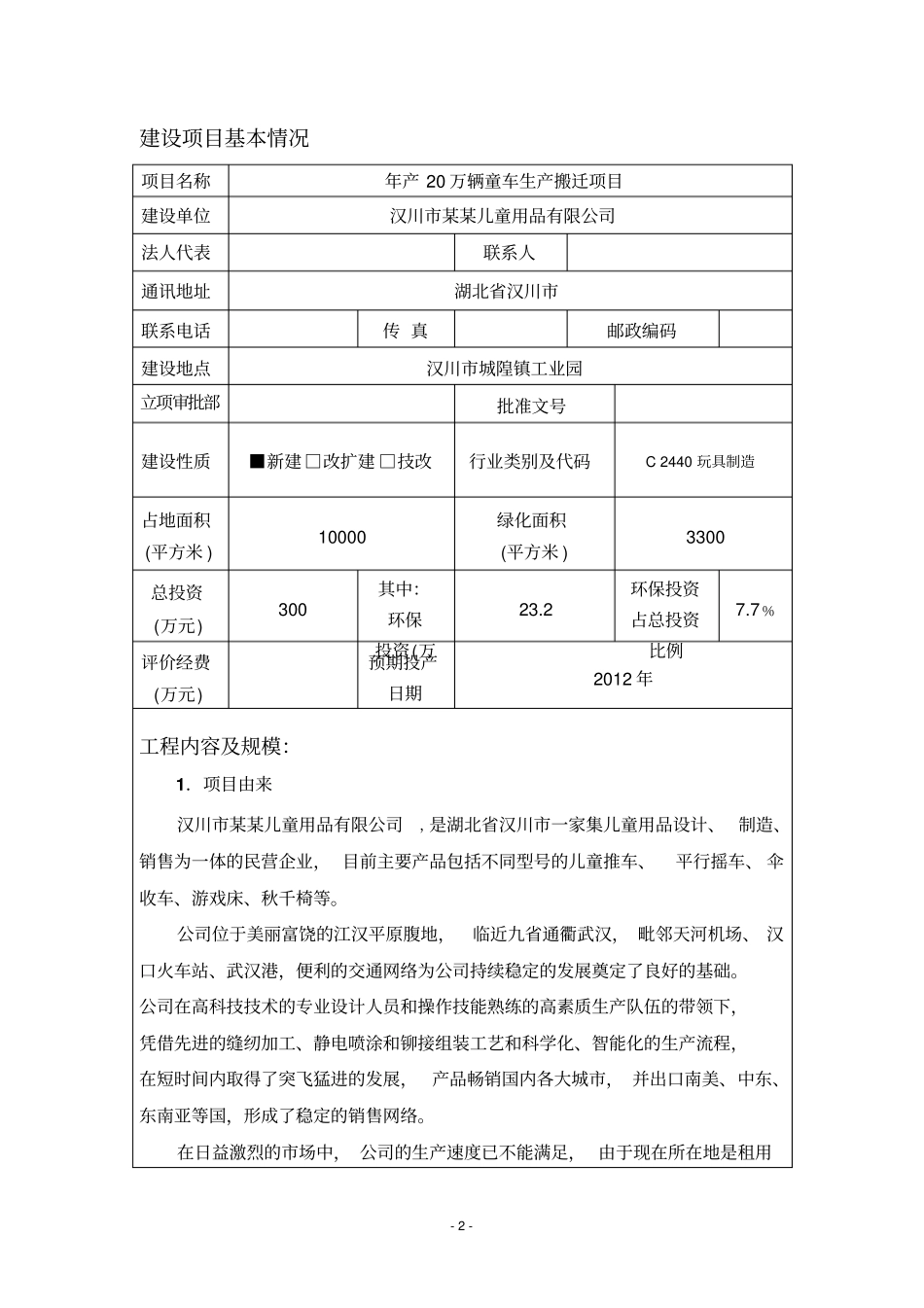 汉川儿童用品有限公司年产20万辆童车生产搬迁项目环境影响评价评价报告_第2页