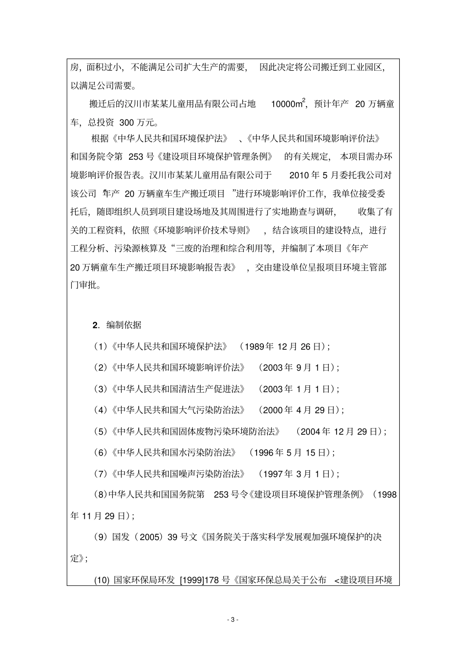 汉川儿童用品有限公司年产20万辆童车生产搬迁项目环境影响评价评价报告_第3页