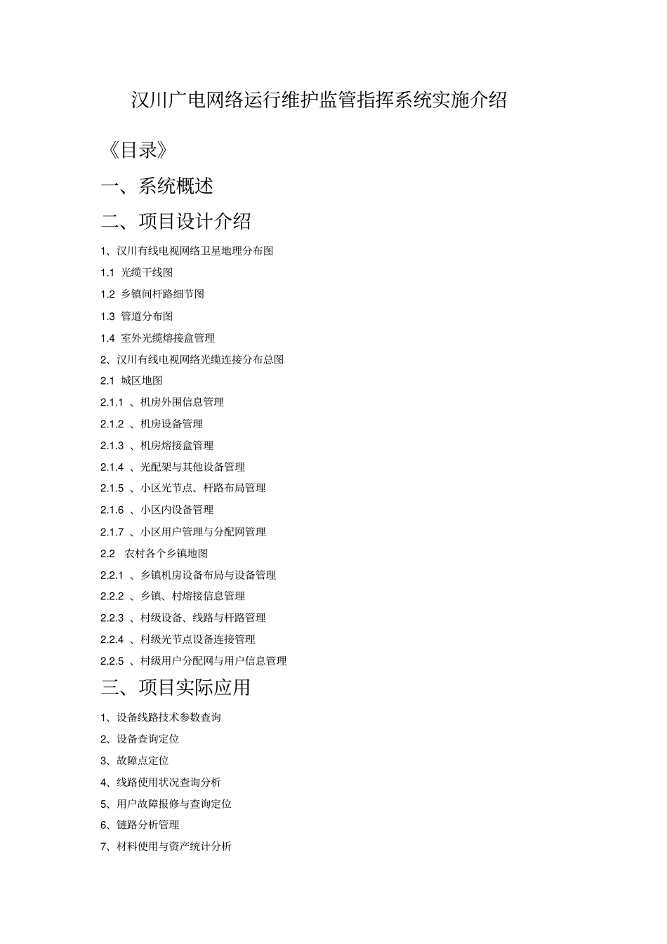 汉川有线电视网络运行维护监管指挥系统实施介绍_第1页