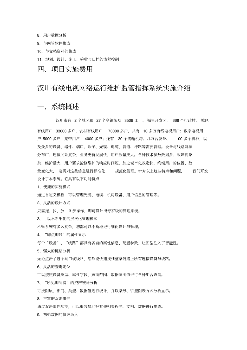 汉川有线电视网络运行维护监管指挥系统实施介绍_第2页