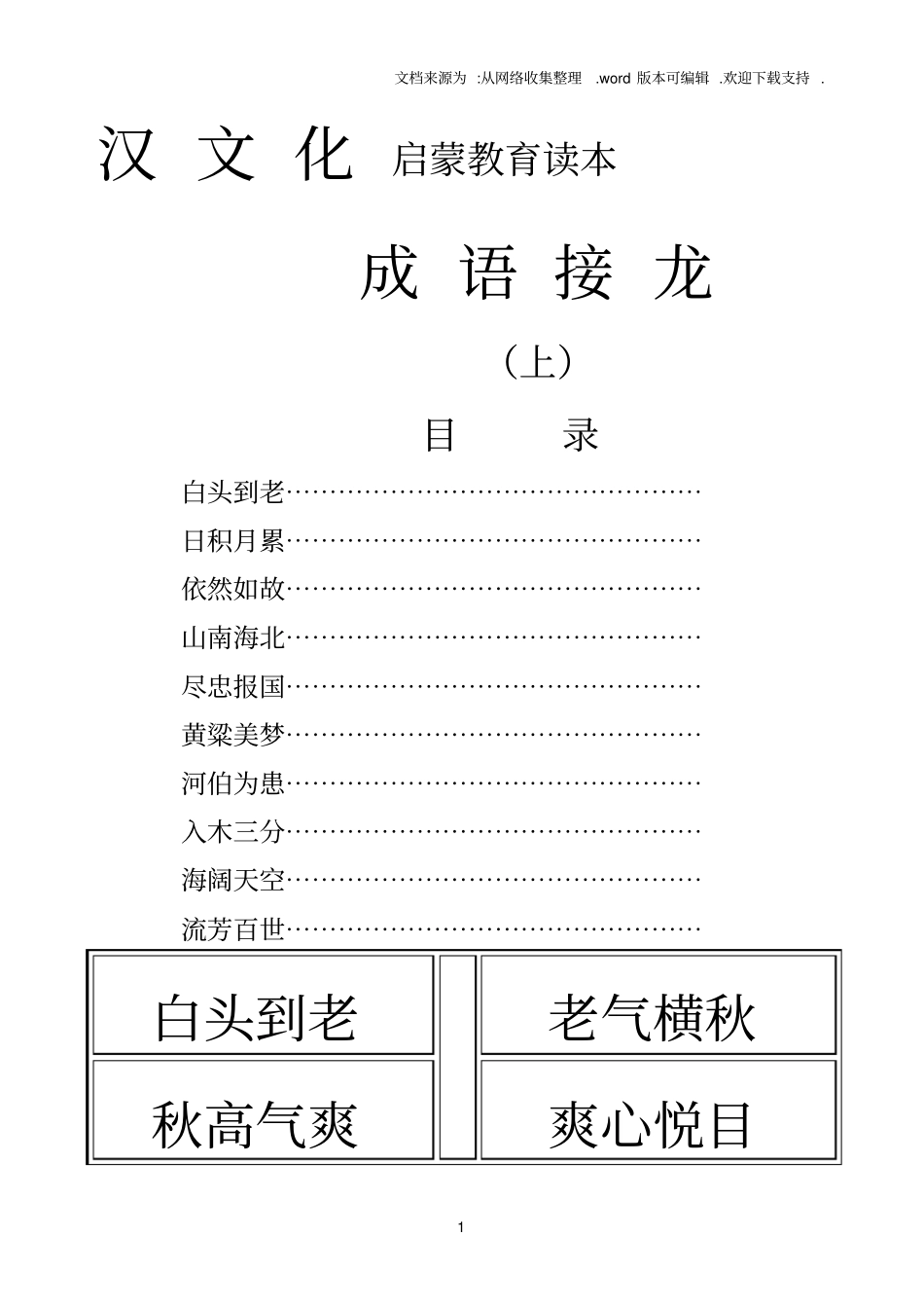 汉文化启蒙教育读本成语接龙上_第1页
