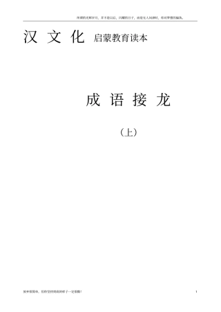 汉文化启蒙教育读本成语接龙上新