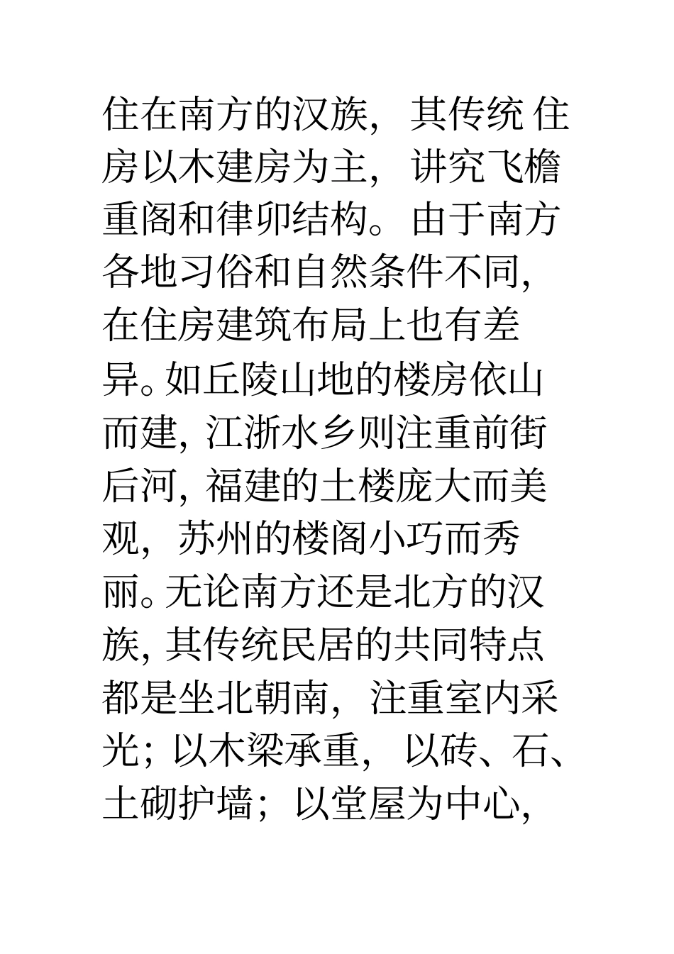 汉族房子的特点分析_第2页