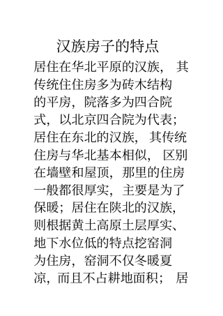 汉族房子的特点分析