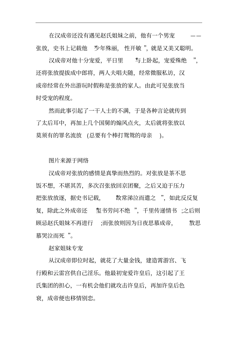 汉成帝刘骜专宠赵家姐妹前挚爱的男宠是谁_第2页