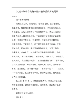 汉成帝刘骜专宠赵家姐妹前挚爱的男宠是谁