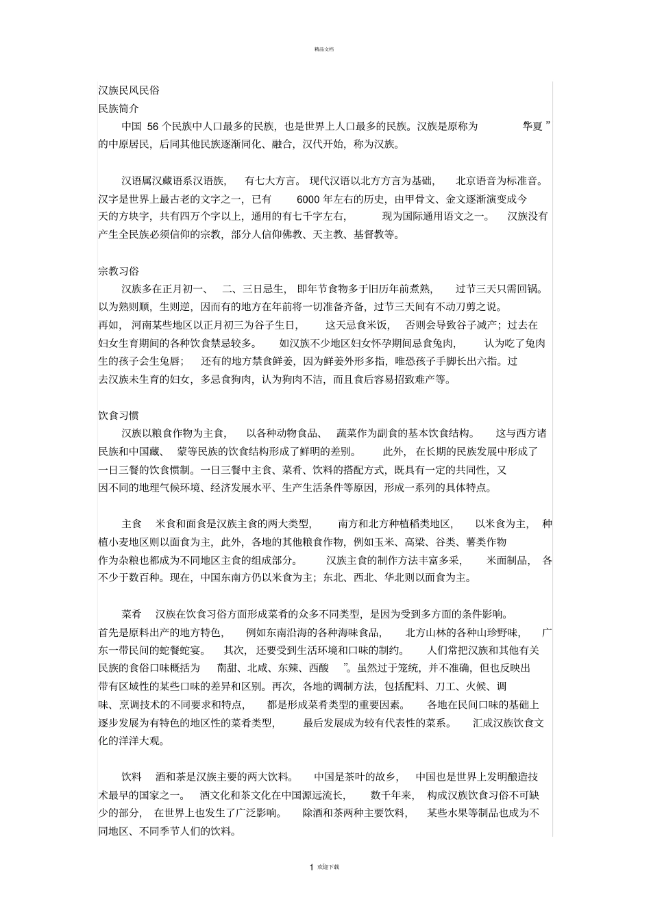 汉族民风民俗_第1页