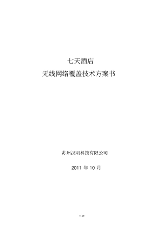 汉明科技七天酒店无线网络覆盖解决专业技术方案