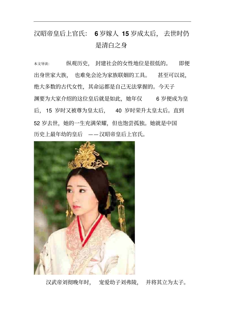 汉昭帝皇后上官氏：6岁嫁人15岁成太后,去世时仍是清白之身_第1页