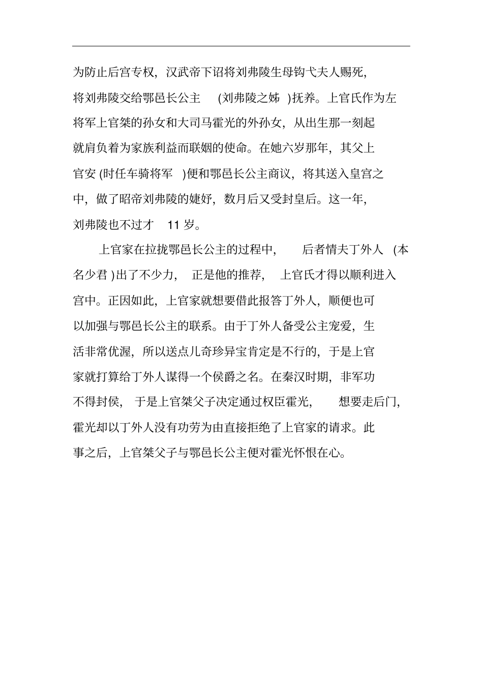 汉昭帝皇后上官氏：6岁嫁人15岁成太后,去世时仍是清白之身_第2页