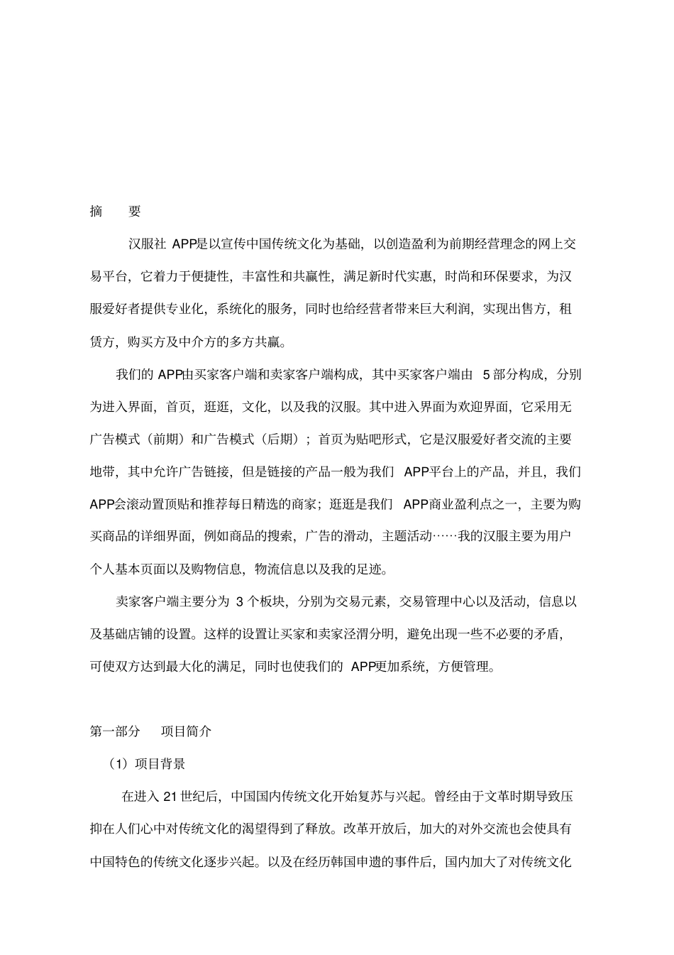 汉服社商业计划书_第3页